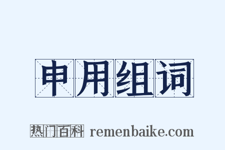 申用组词是什么意思的图片